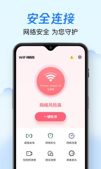 WiFi畅连