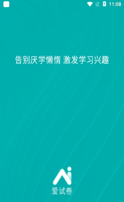 爱试卷app（Ai学习）2