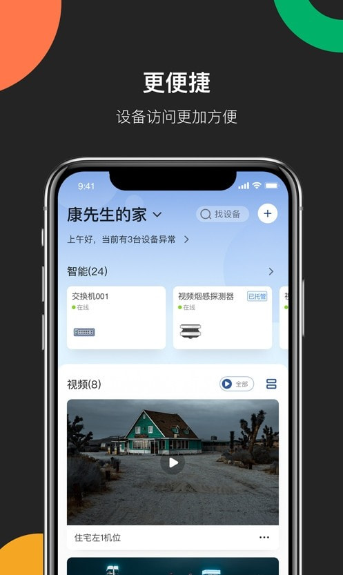 海康互联app(原海康云管)