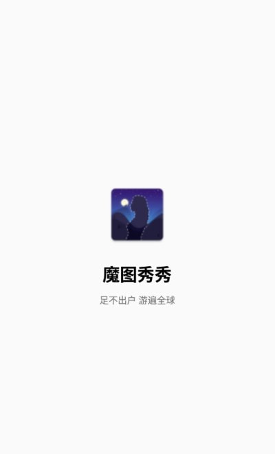 魔图秀秀(图片视频编辑)