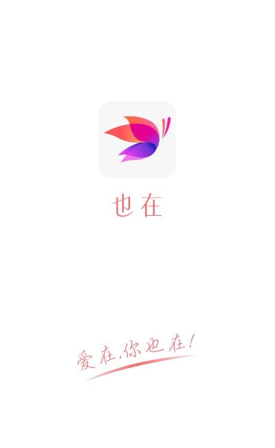 也在app（社交）