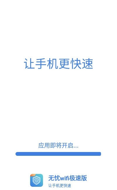 无忧wifi极速版