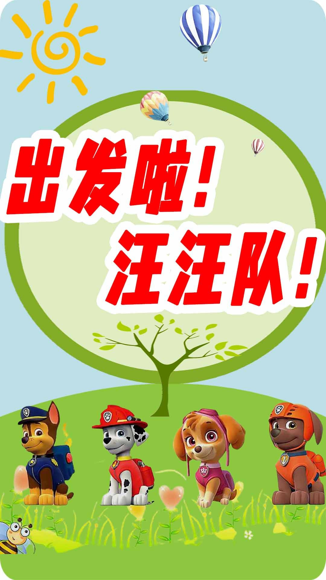 汪汪队小画家