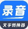 全能录音文字转换新版下载