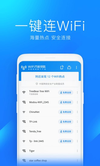 wifi万能钥匙2022版