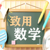 致用数学小学版