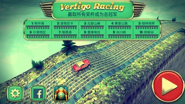 迷魂赛车(Vertigo Racing)