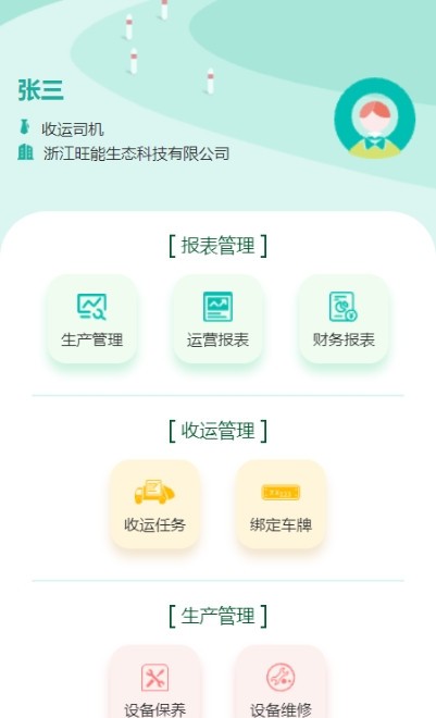 旺能生态管控平台APP系统