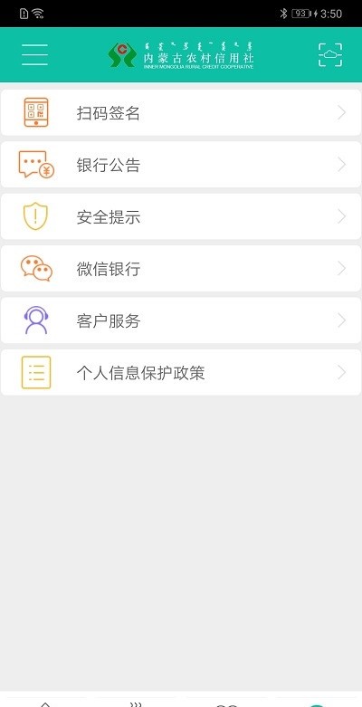 内蒙古农村信用社手机银行app（内蒙古农信）