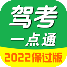 驾考一点通极速版2022新版本最新版本客户端正版