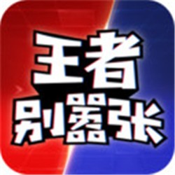 王者别嚣张5v5安卓手机游戏app