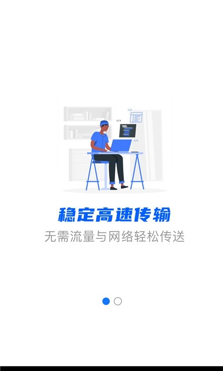 闪传app(文件传输)