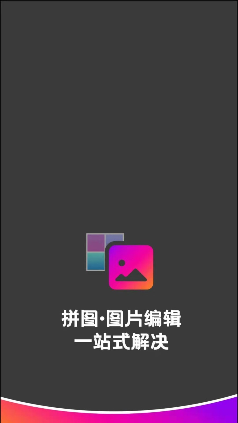 拼图