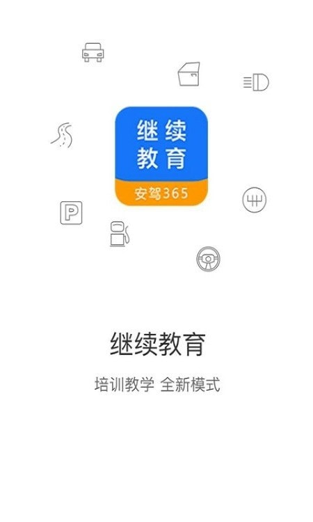 继续教育安驾365