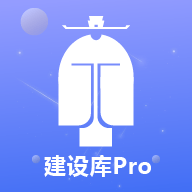 建设库Pro