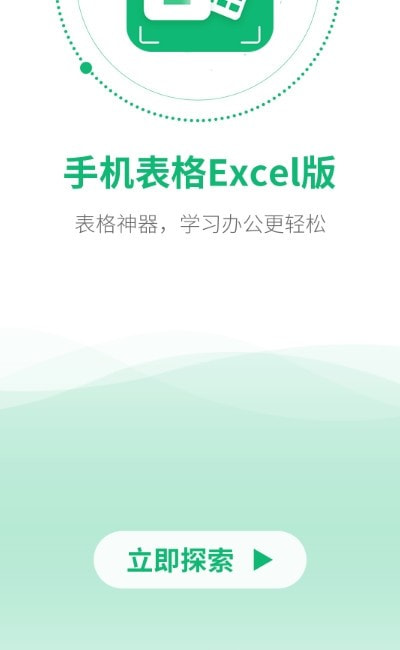 手机表格Excel版