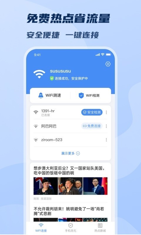 WiFi极速畅连