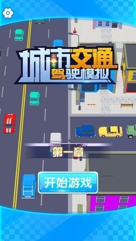城市交通驾驶模拟2