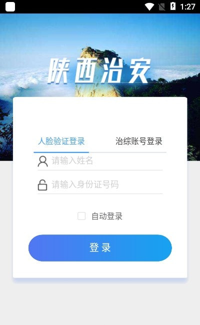 陕西治安app客户端2022