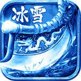 冰雪传奇一刀秒免广告下载