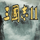 三国志11手机正版下载