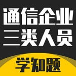 通信三类人员考试免费下载安装2022最新版