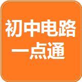 初中电路一点通客户端下载