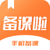 备课啦app（手机备课）