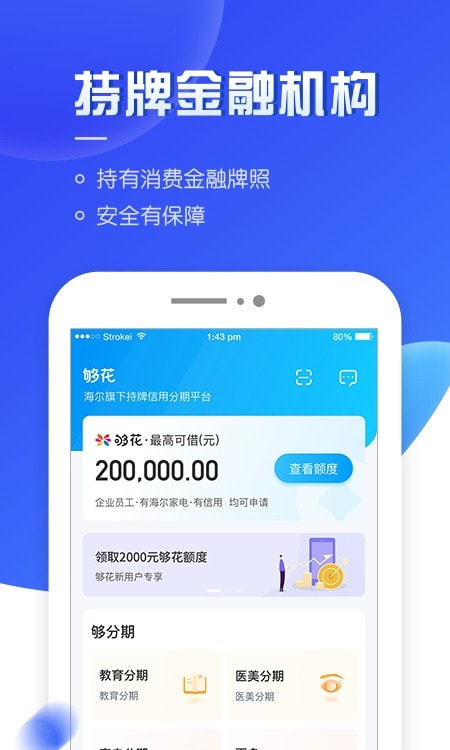 够花app海尔消费金融