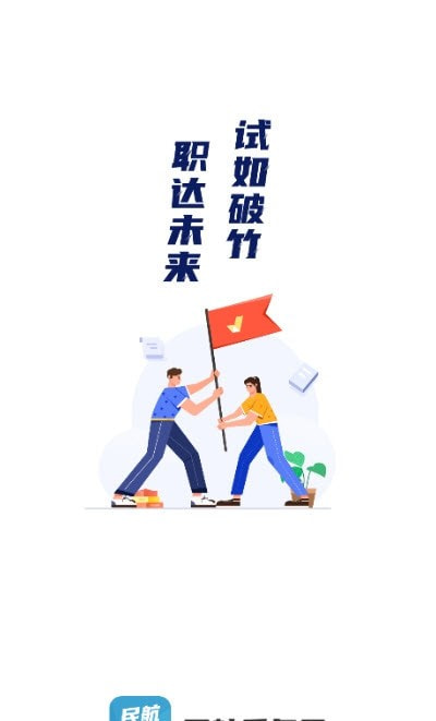 民航乘务员考试聚题库