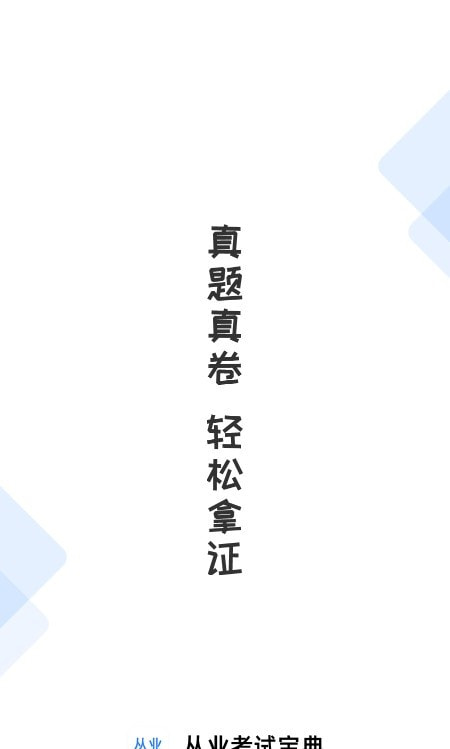 从业资格证考试宝典