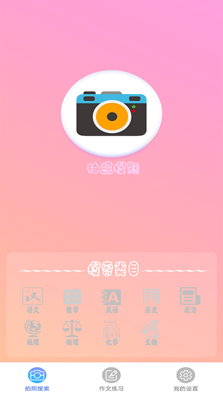 作业拍照答案搜题