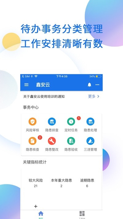 鑫安云app（企业安全生产）