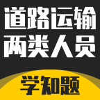 道路运输企业两类人员考试免费版安卓下载安装