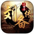 三国志刘备传安卓移植版2022新版