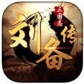 三国志刘备传安卓移植版2022新版免费手机游戏app