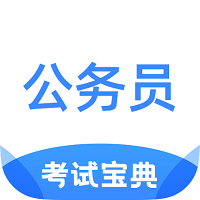 公务员考试宝典题库客户端免费版下载