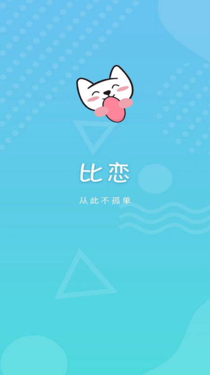 比恋