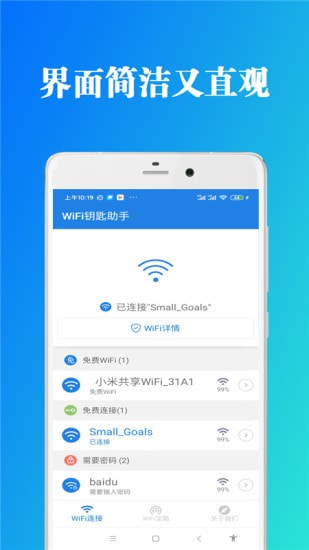 WiFi钥匙助手