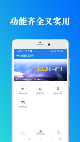 WiFi钥匙助手