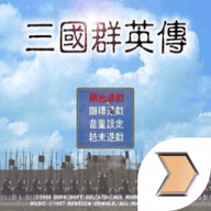 三国群英传1经典版