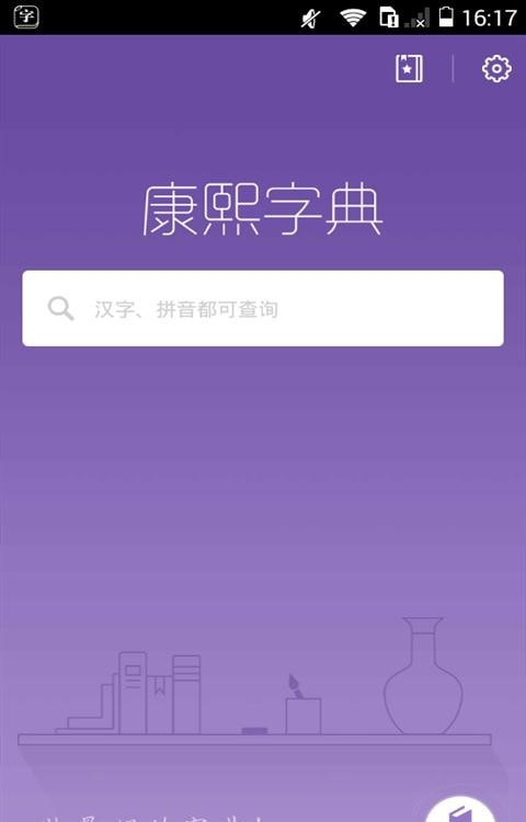 诗韵康熙字典