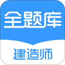 2022建造师全题库客户端下载