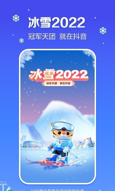 抖音冰雪2022