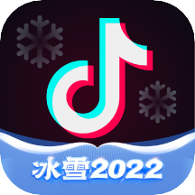 抖音冰雪2022