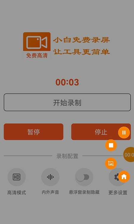 小白录屏免费高清