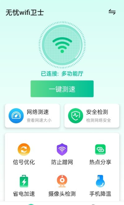 无忧wifi卫士