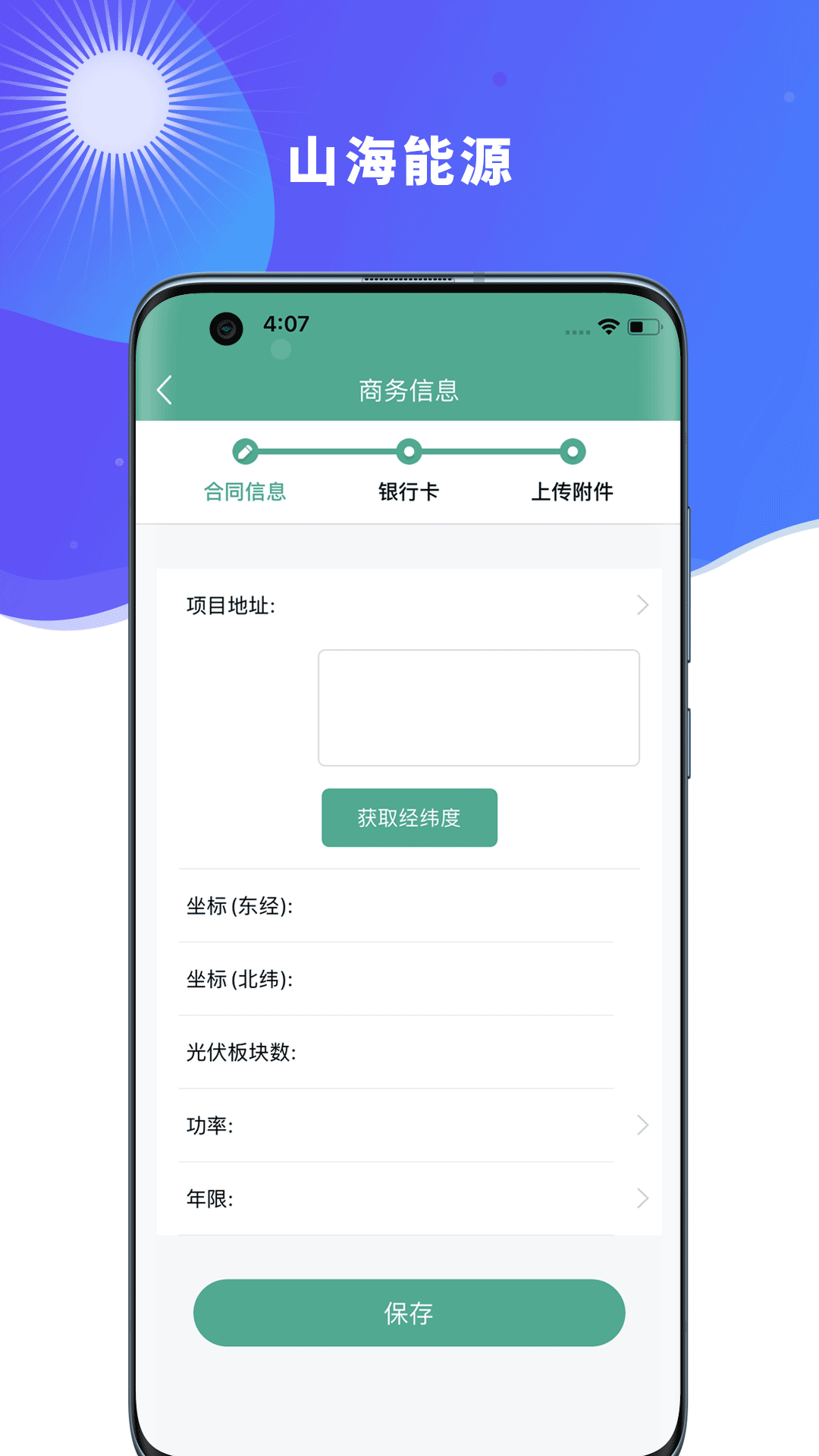 山海能源