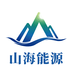 山海能源