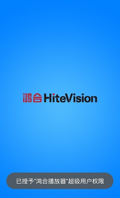 鸿合播放器软件(HiteVision)